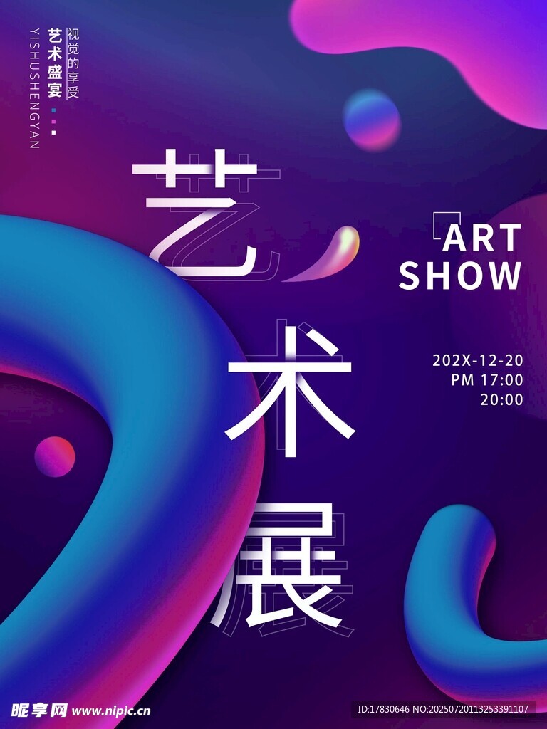 艺术展宣传海报