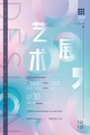 艺术展海报设计