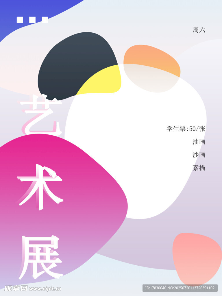 艺术展创意海报设计