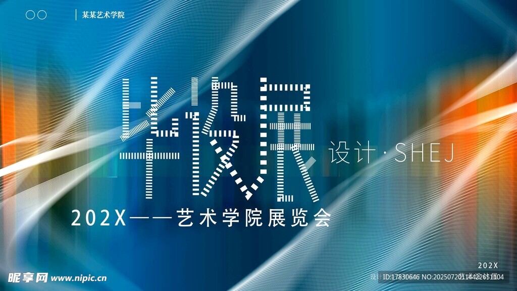 艺术学院毕业展海报