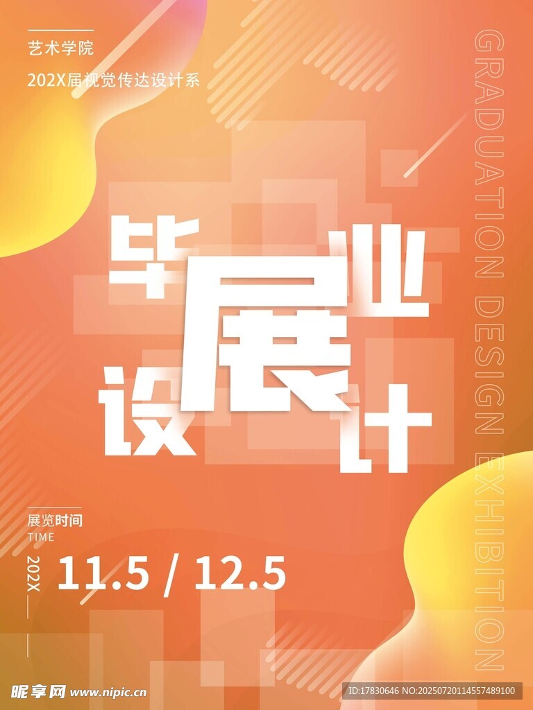 毕业设计展宣传海报