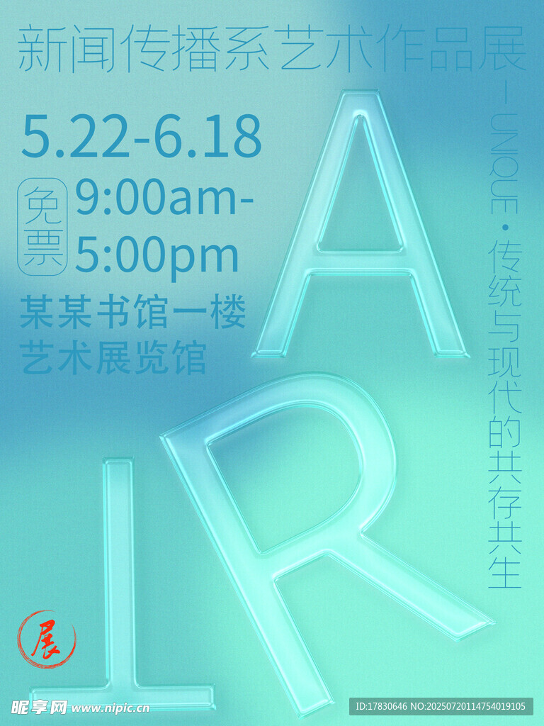 新闻传播艺术展活动海报