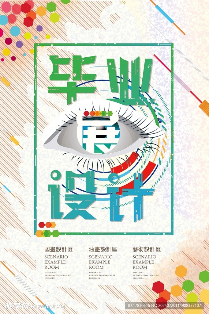 毕业设计宣传海报