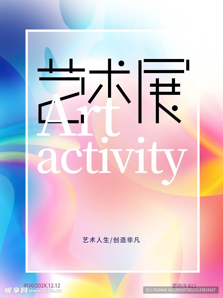 艺术展活动宣传海报