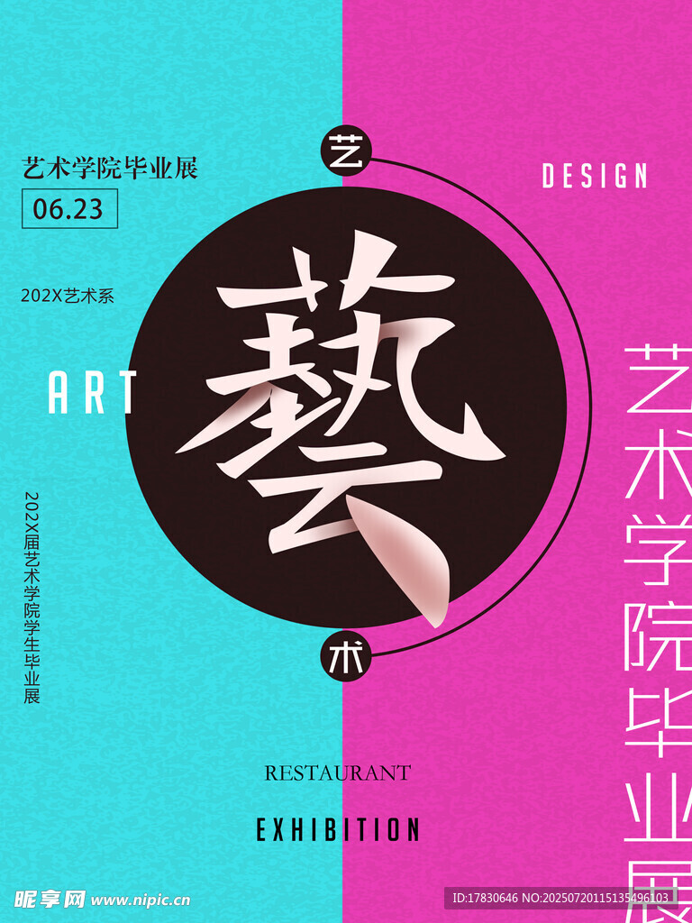 艺术学院毕业展宣传海报