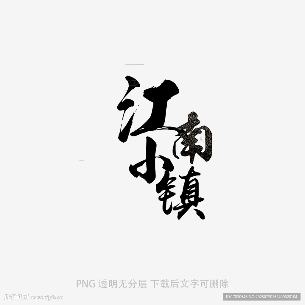江南古镇书法字体设计