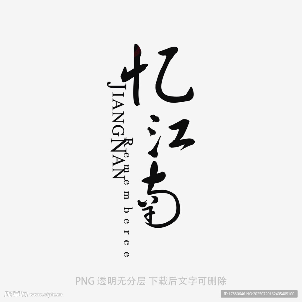 忆江南书法艺术字体展示