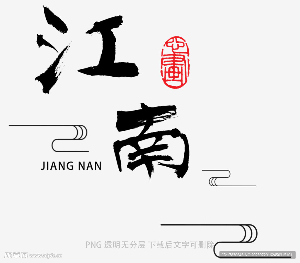 江南古韵
