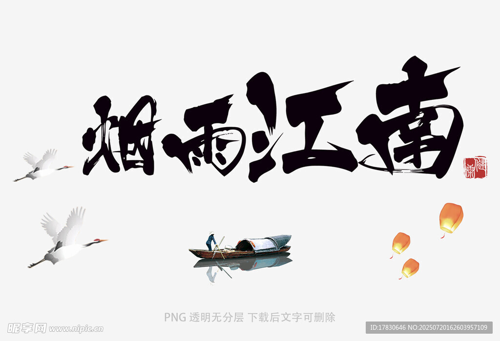 烟雨江南水墨意境图