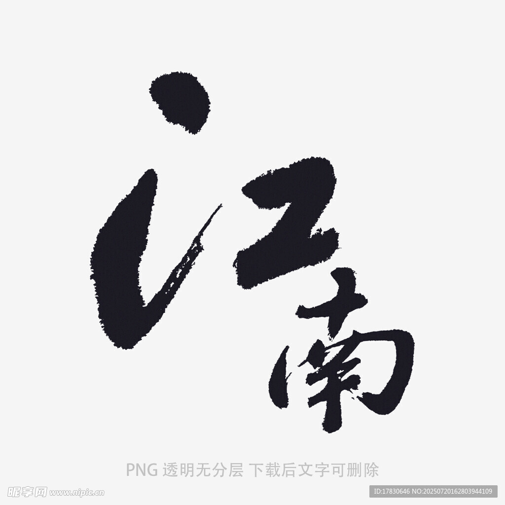 江南书法艺术字