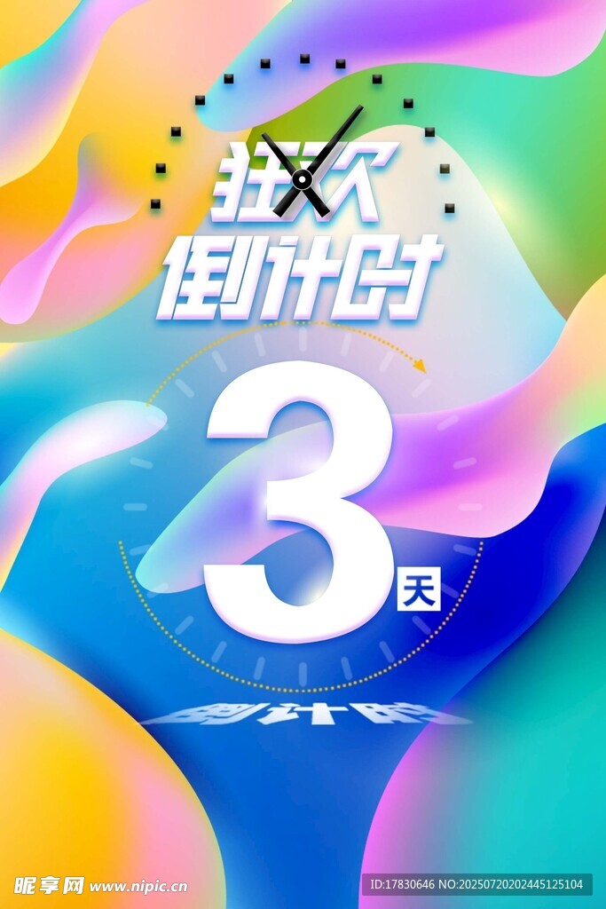 倒计时海报