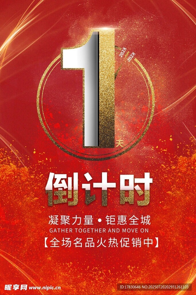 倒计时海报