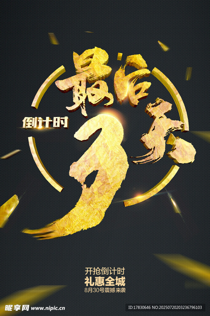 倒计时海报