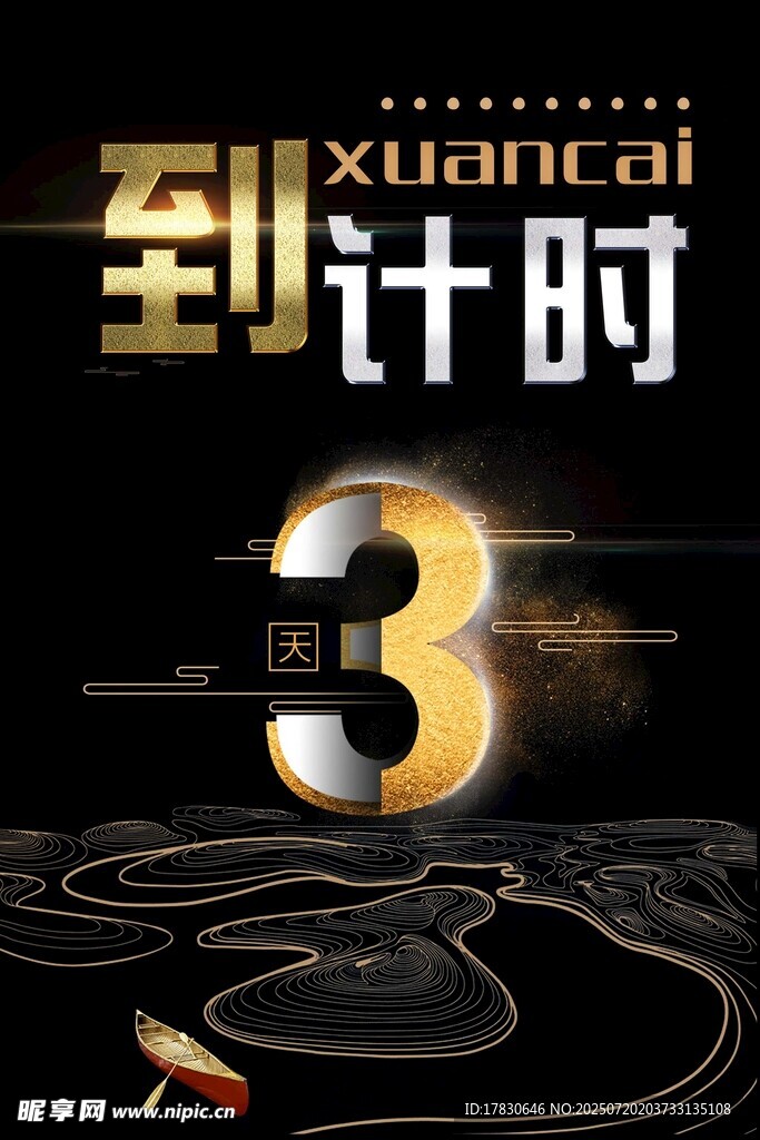 倒计时海报