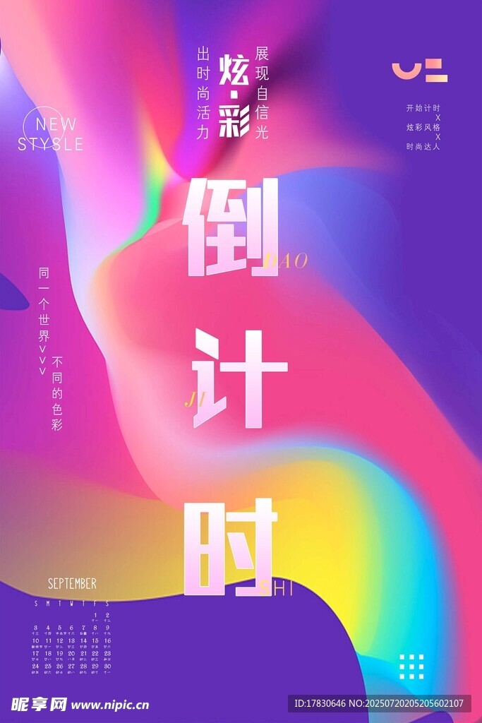 倒计时海报