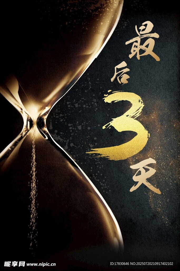 倒计时海报