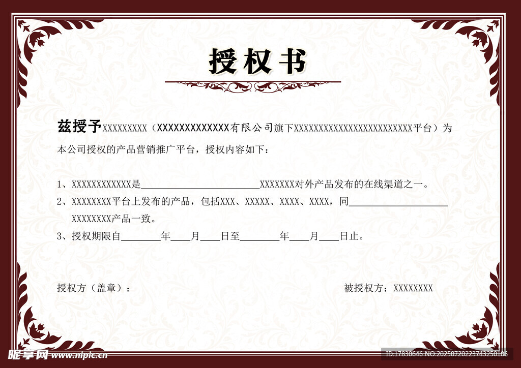 正式授权书模板展示