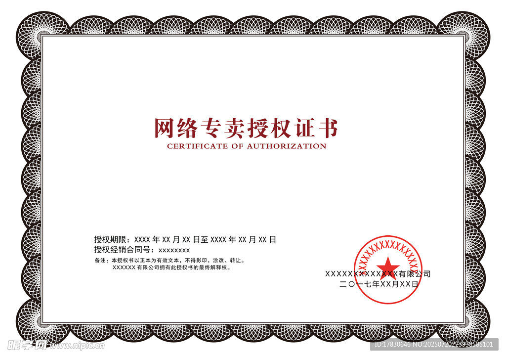 网络安全授权证书样本