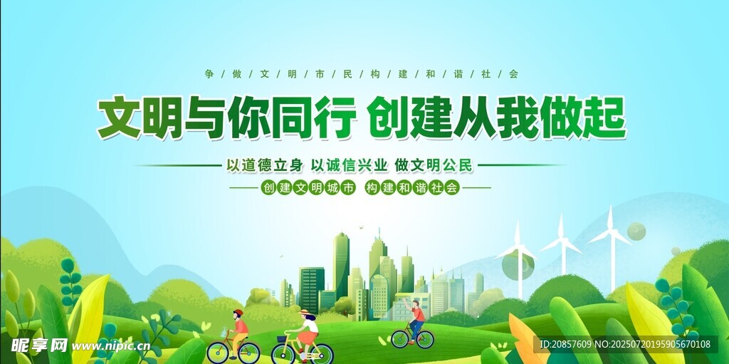 创建文明城市