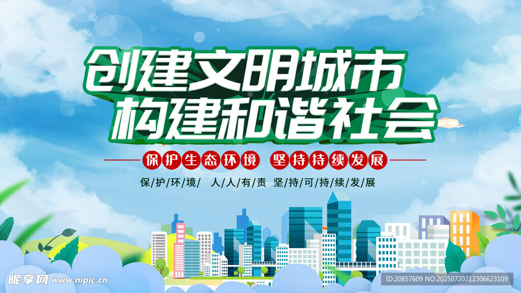 创建文明城市宣传海报