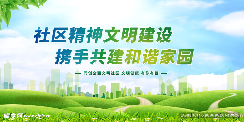 社区精神文明建设宣传图