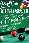 台球开业海报