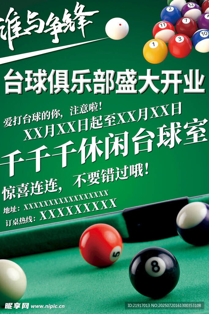 台球开业海报