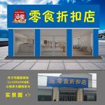 零食门头