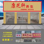美容养生门头