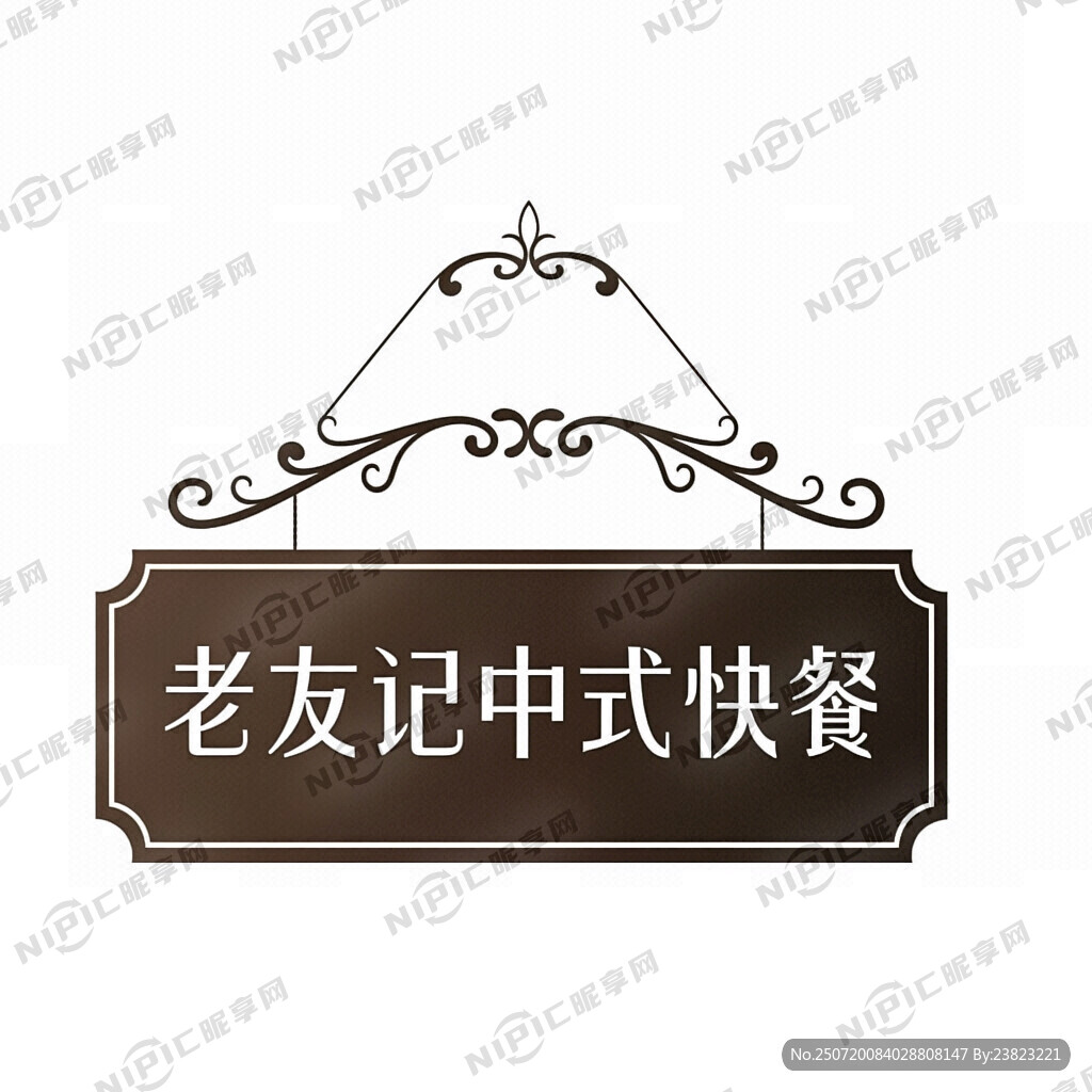 老友记中式快餐牌匾