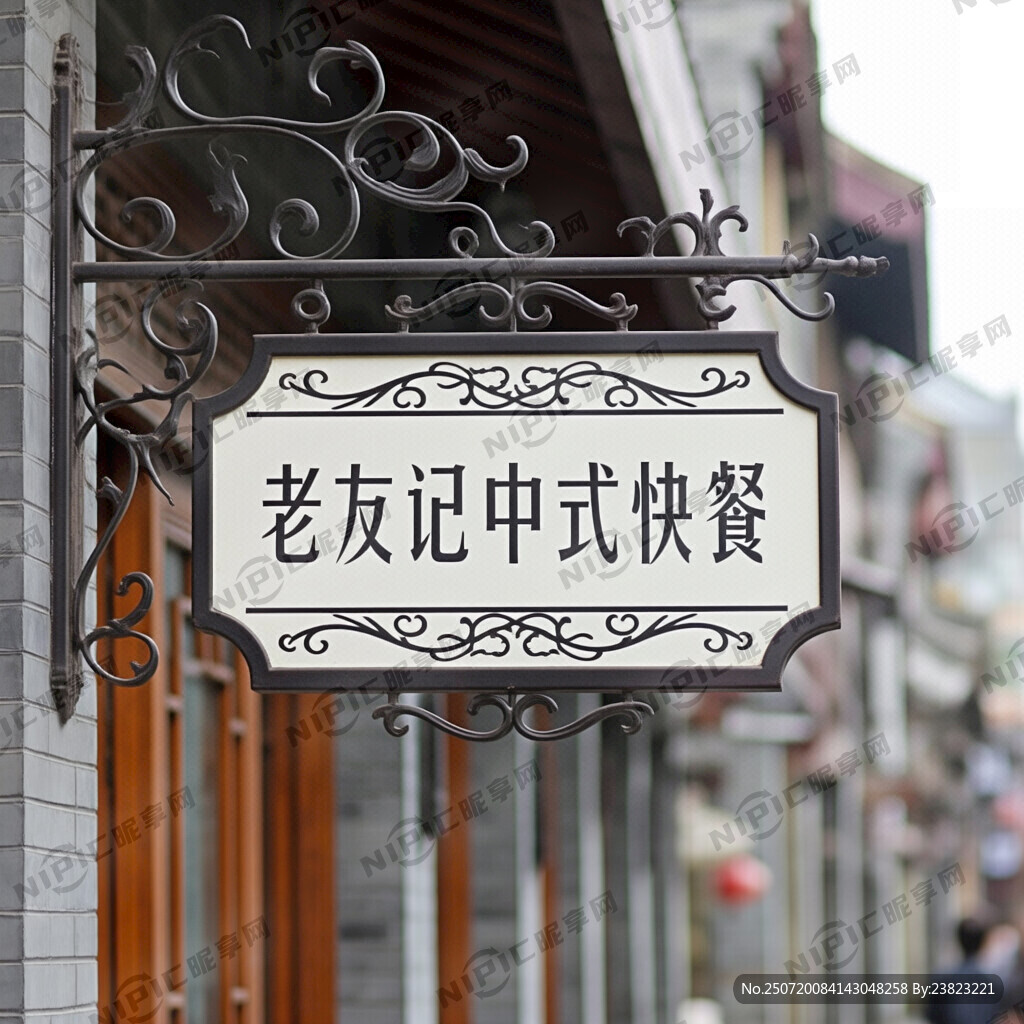老友记中式快餐牌匾门头