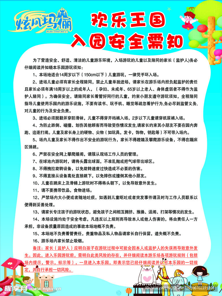 游乐园须知