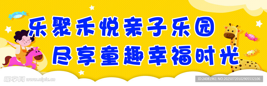 亲子乐园