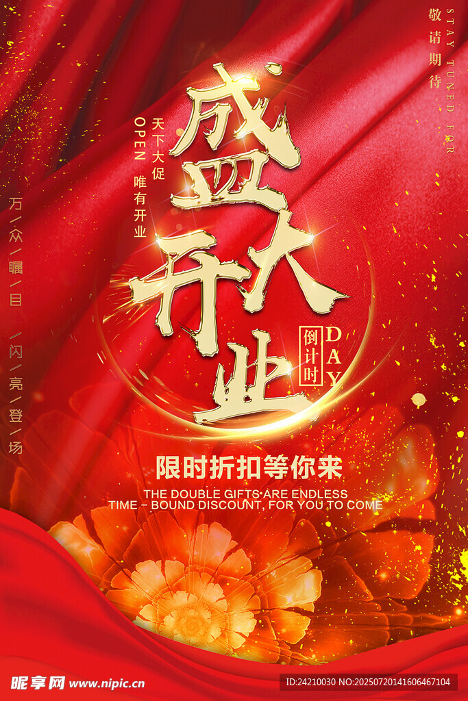 新店开业海报