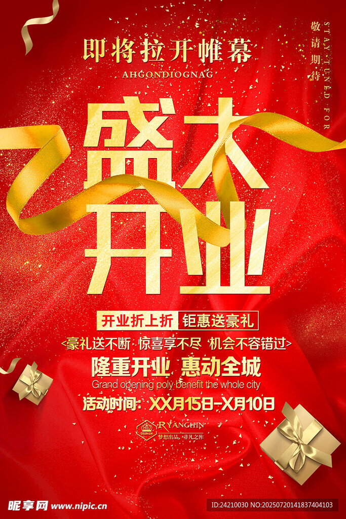盛大开业促销海报
