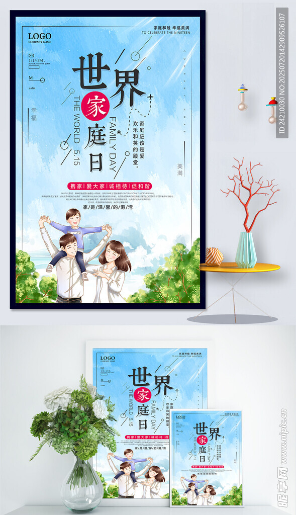 国际家庭日公益宣传海报