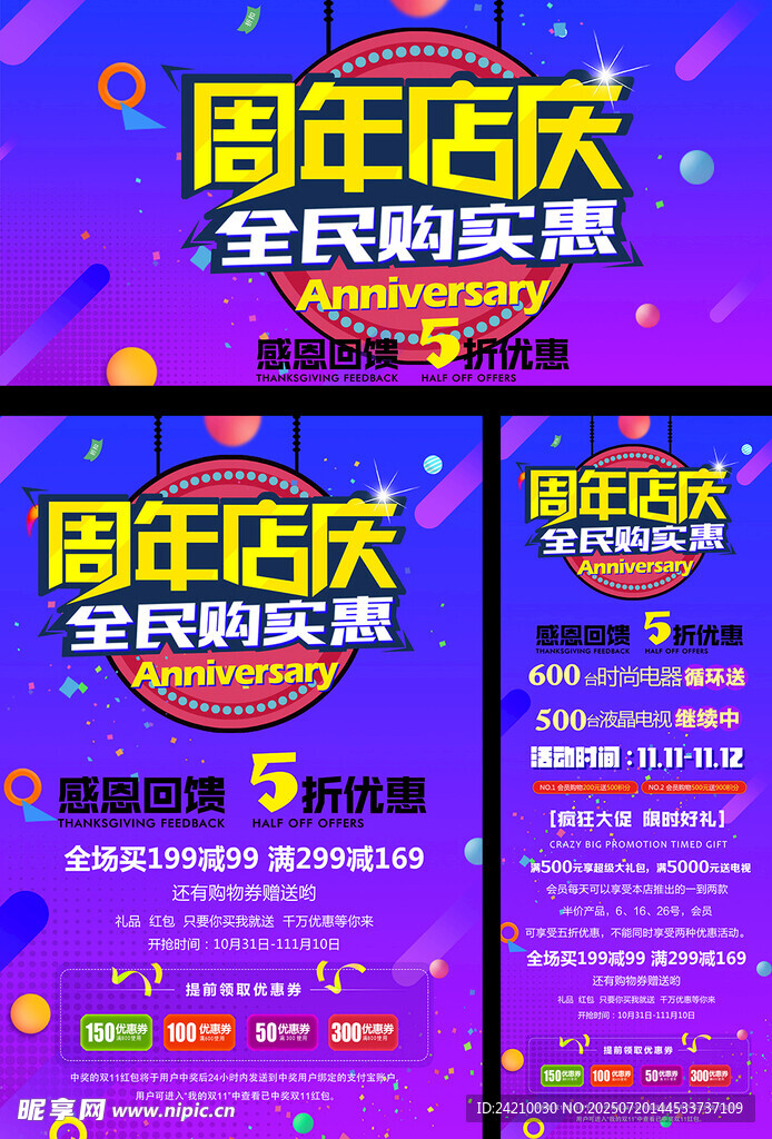 周年店庆全民疯抢海报