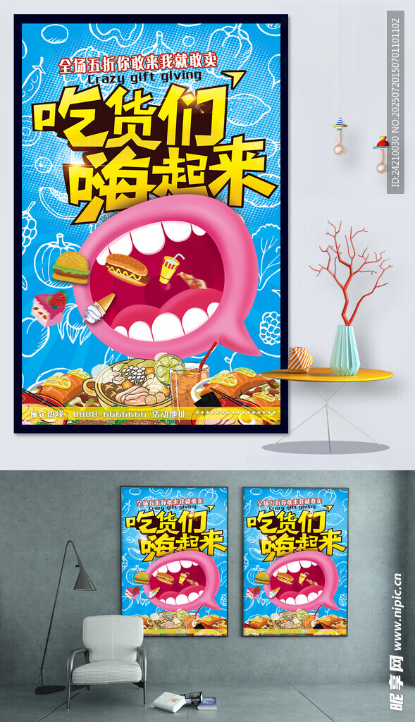 吃货们嗨起来海报