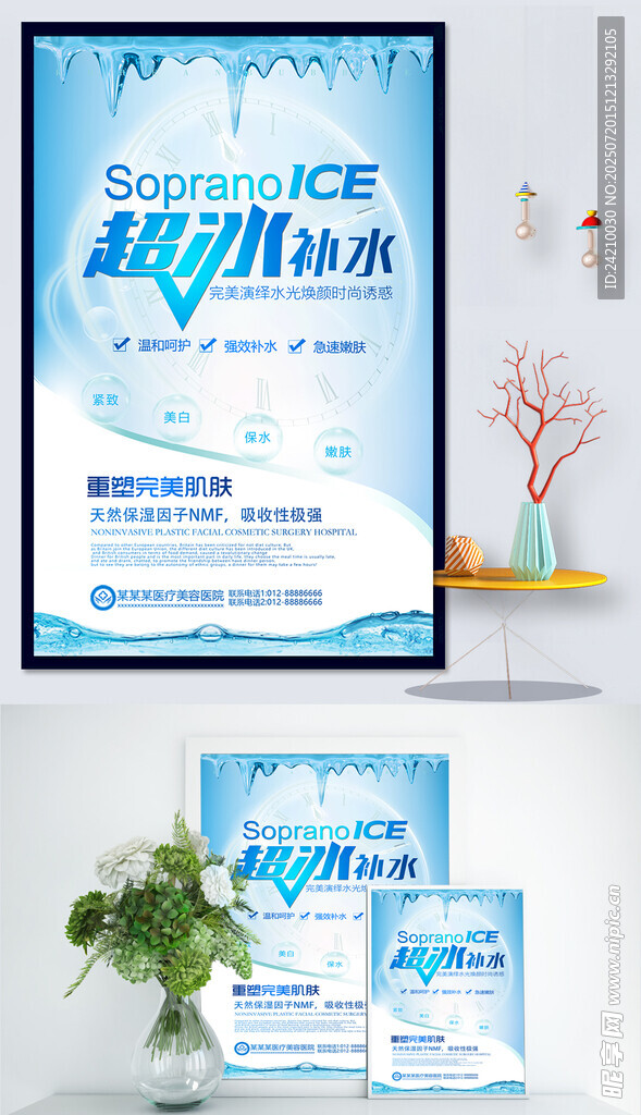 脱毛嫩肤医美类海报