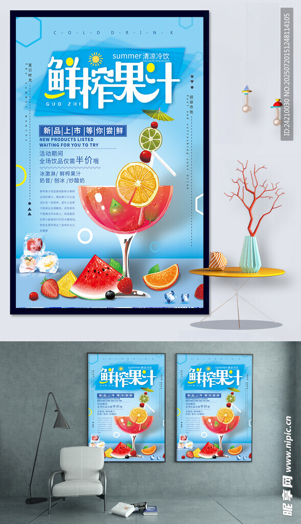 鲜榨果汁海报