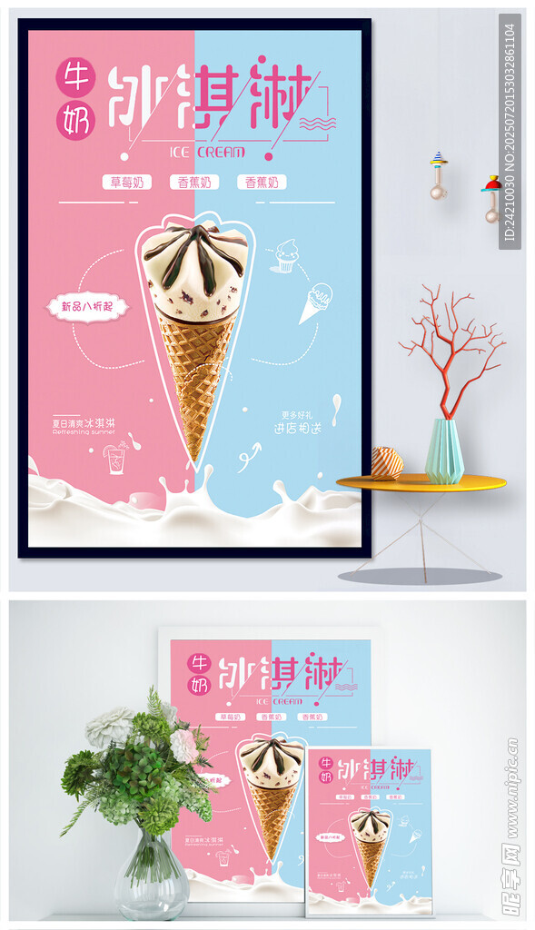 清新冰淇淋促销海报