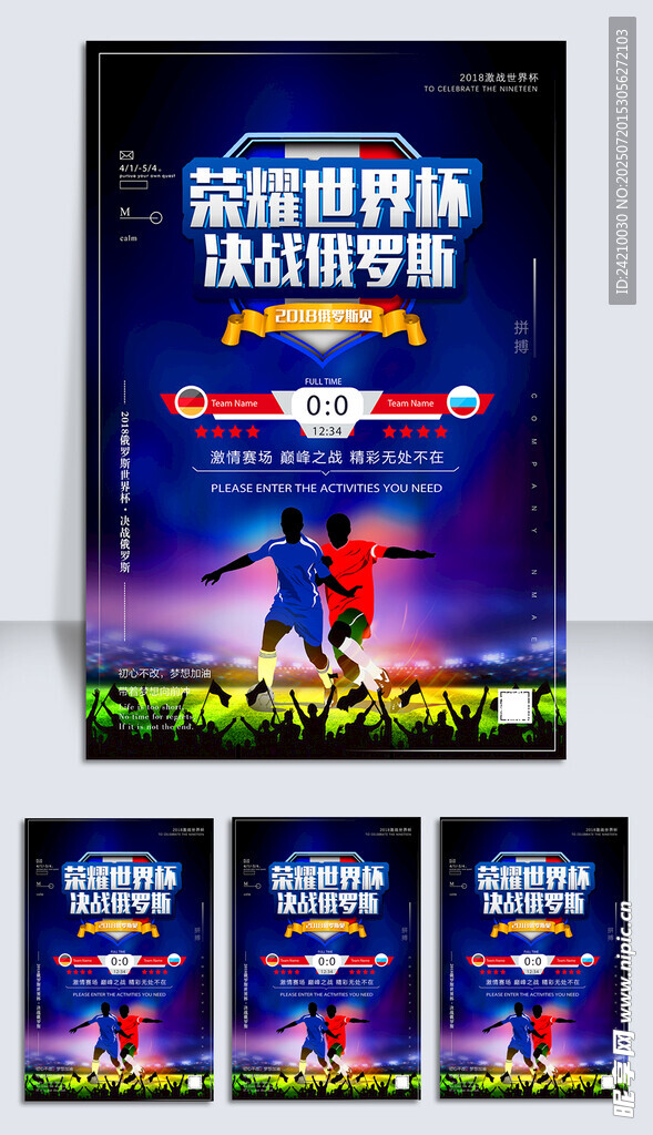 世界杯决战创意海报