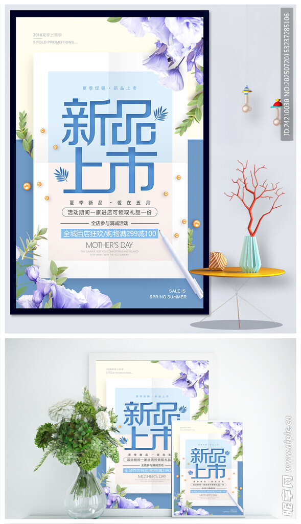 新品上市宣传海报