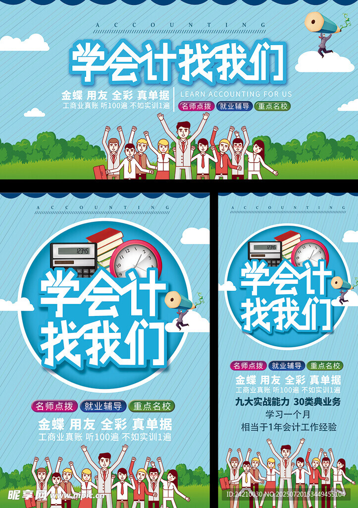 学会计找我们宣传海报