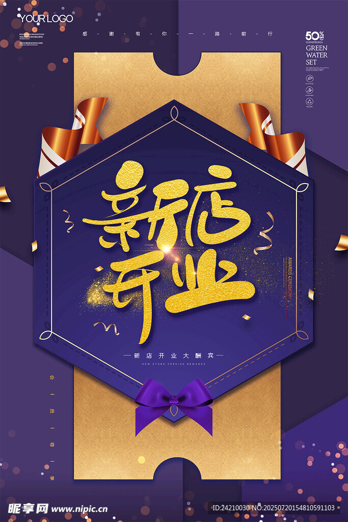 新店开业海报