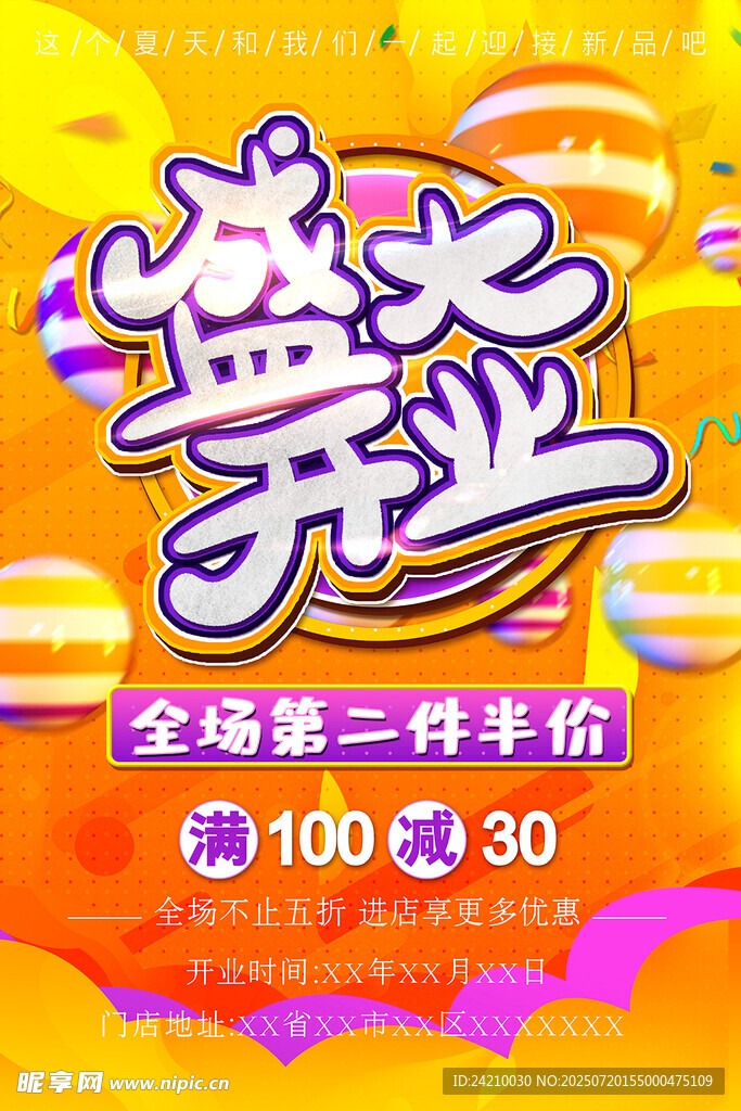 新店开业海报