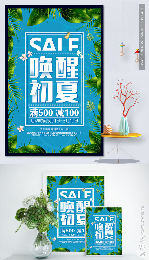 夏季促销海报