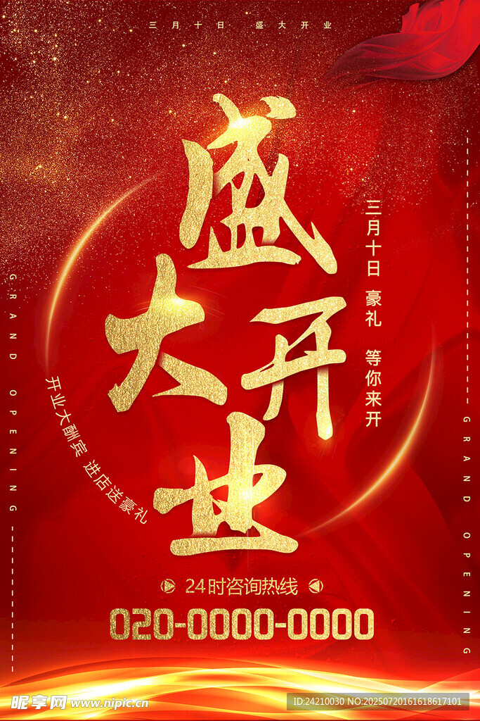 盛大开业庆典海报