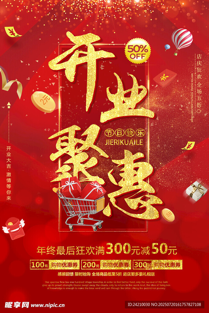 开业聚惠海报