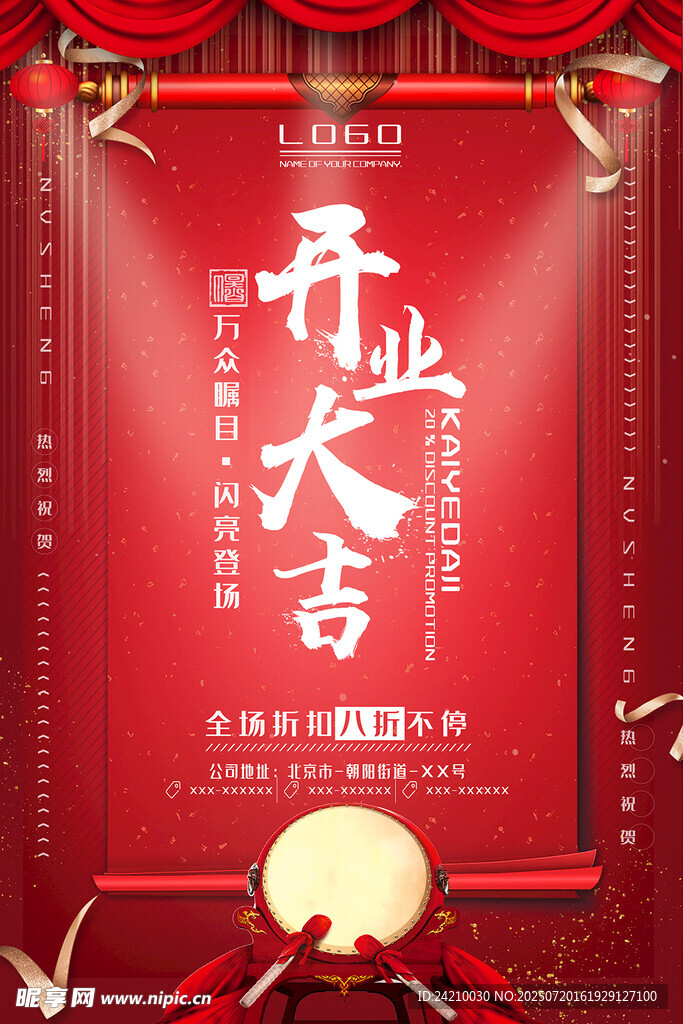 喜庆开业大吉宣传海报